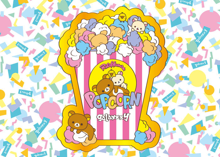 本日より発売 一番くじ リラックマ ポップコーンテーマ 人気ブランド Galaxxxy ギャラクシー とのコラボくじ販売開始 もふもふちゃんねる
