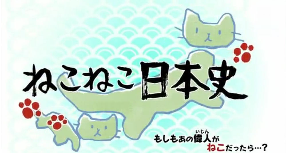 今期猫アニメ そにしけんじ ねこねこ日本史 アニメ化 1話反応 まとめ もふもふちゃんねる 今期猫アニメ そにしけんじ ねこねこ日本史 アニメ化 1話反応 まとめ もふもふちゃんねる