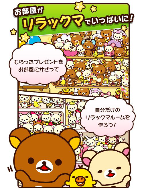 配信開始 お部屋がリラックマでいっぱいに スマートフォンアプリ あつめて リラックマ ついにリリース もふもふちゃんねる