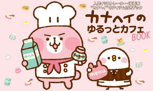 めっちゃかわいい カナヘイのゆるっとカフェbook がかわいいトートバッグ付きで本日より発売 もふもふちゃんねる めっちゃかわいい カナヘイのゆるっとカフェbook がかわいいトートバッグ付きで本日より発売 もふもふちゃんねる