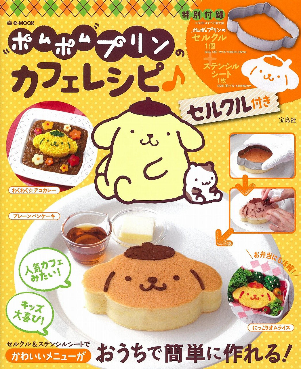おうちでポムカフェができちゃう プリンくんの顔型セルクルが付いた ポムポムプリンのカフェレシピ が本日より発売 もふもふちゃんねる おうちでポムカフェができちゃう プリンくんの顔型セルクルが付いた ポムポムプリンのカフェレシピ が本日より発売 もふもふちゃんねる