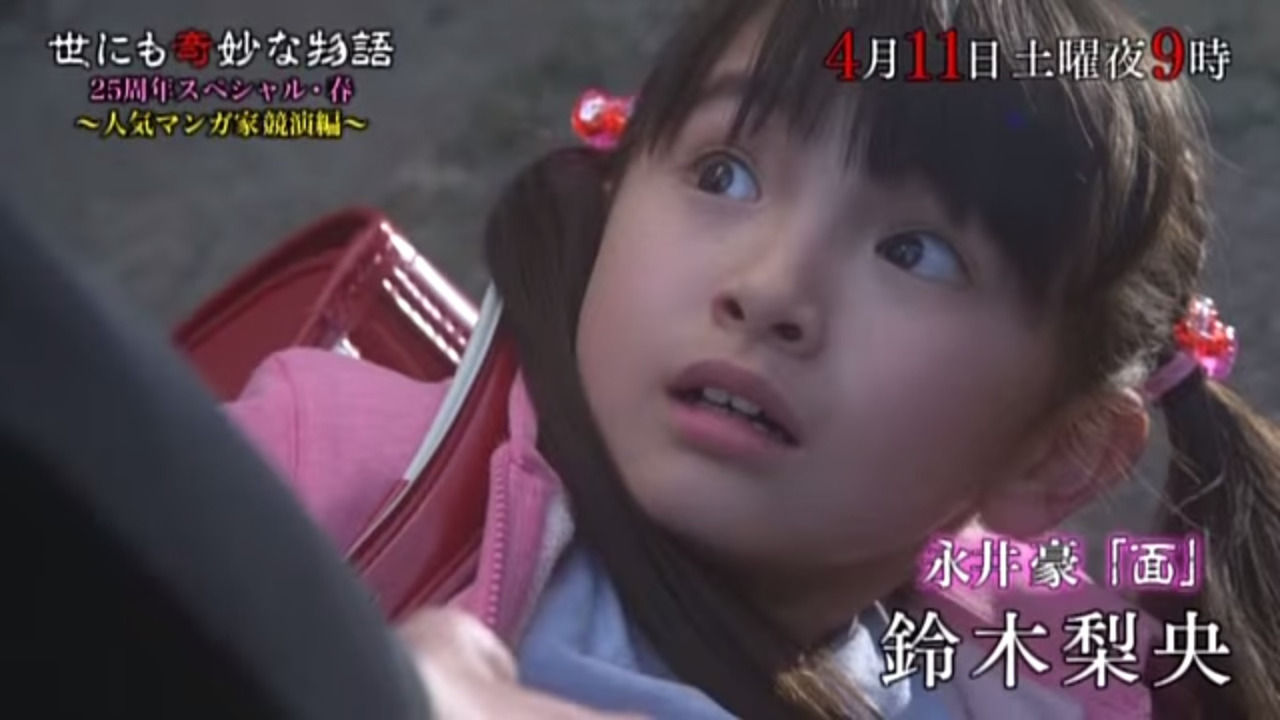 世にも奇妙な物語 25周年スペシャル 春 面 に出演 鈴木梨央ちゃん 応援ブログ