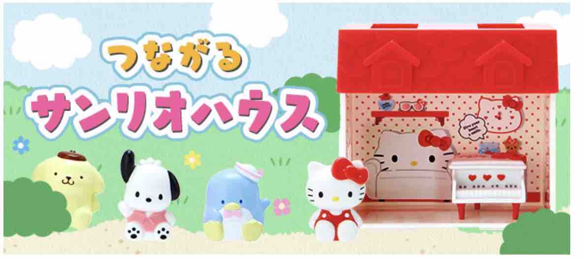 可愛い 可愛い つながるサンリオハウス プリンくんと私 可愛い 可愛い つながるサンリオハウス プリンくんと私