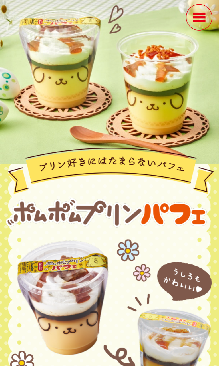 ポムポムプリン パフェ プリンくんと私 ポムポムプリン パフェ プリンくんと私