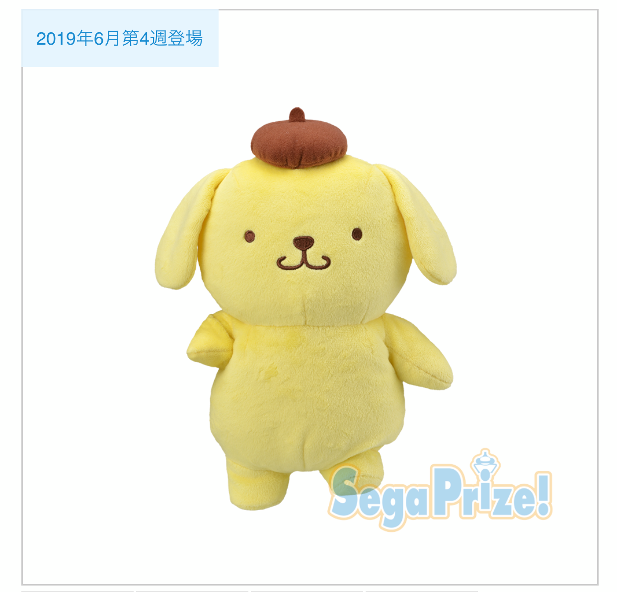 プライズ品】ポムポムプリン :ちょびっとポーズぬいぐるみ（全1種