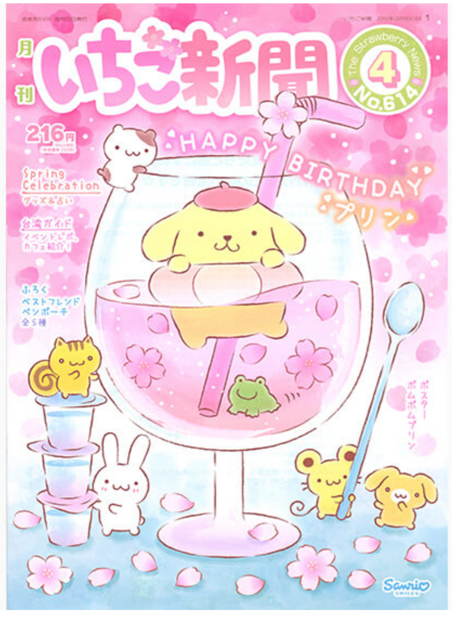ポムポムプリン いちご新聞638号コラボレーションぬいぐるみ