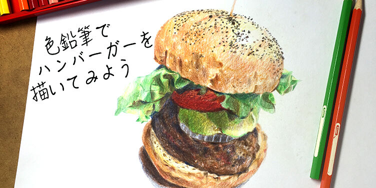 色鉛筆でおいしそうなハンバーガーを描いてみよう もじゃクッキー公式ブログ