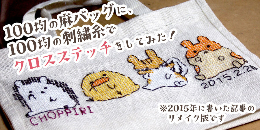 100均の麻バッグに 100均の刺繍糸でクロスステッチをしてみた ヒヨハリ もじゃクッキー公式ブログ 100均の麻バッグに 100均の刺繍糸でクロスステッチをしてみた ヒヨハリ もじゃクッキー公式ブログ