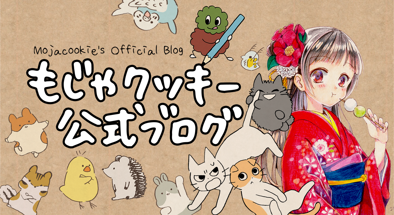もじゃクッキー公式ブログ