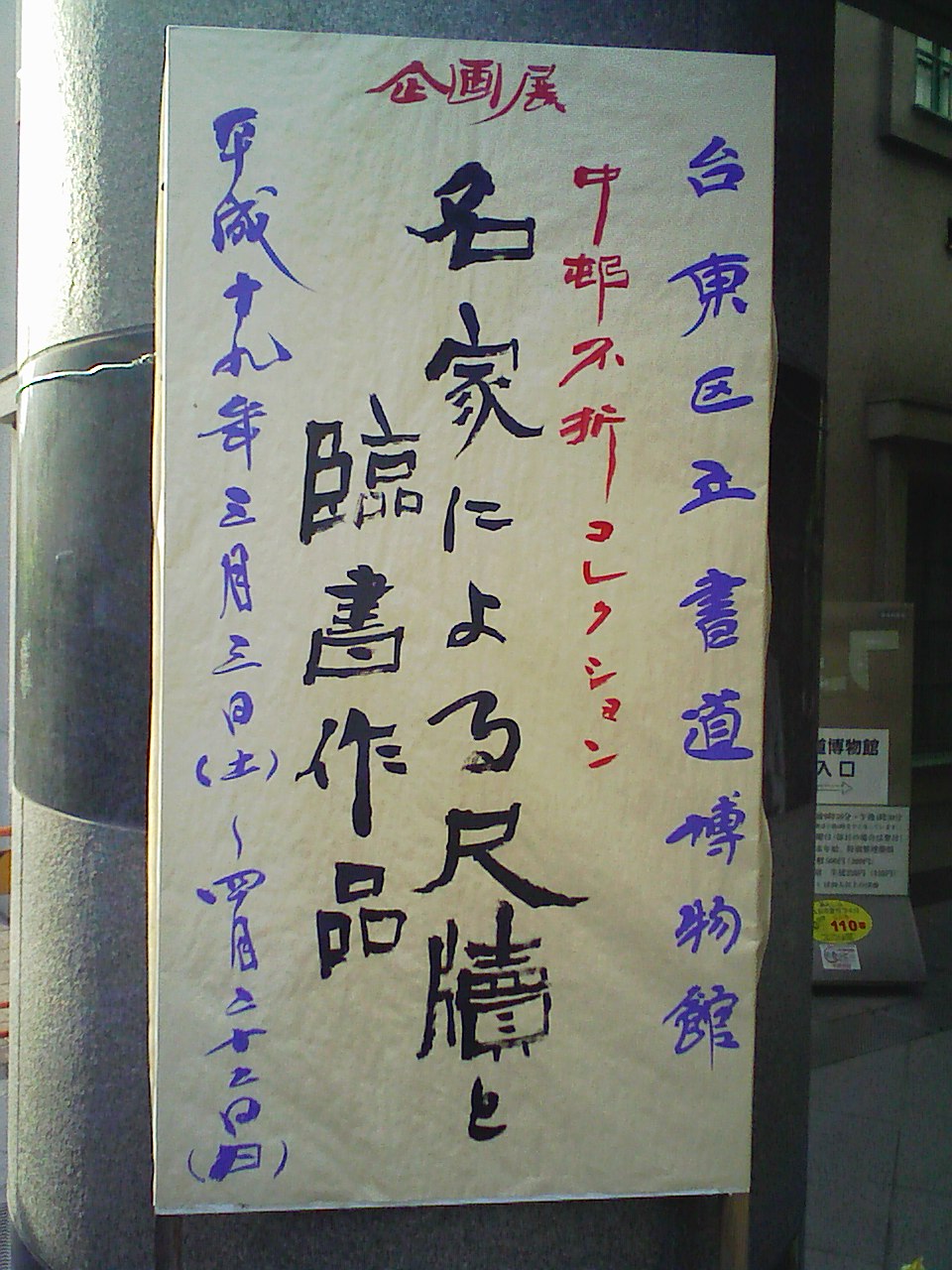 中村不折 文字屋の落書き帳 文字書き職人masumi の 心で綴る日々の書エッセイ 中村不折 文字屋の落書き帳 文字書き職人masumi の 心で綴る日々の書エッセイ