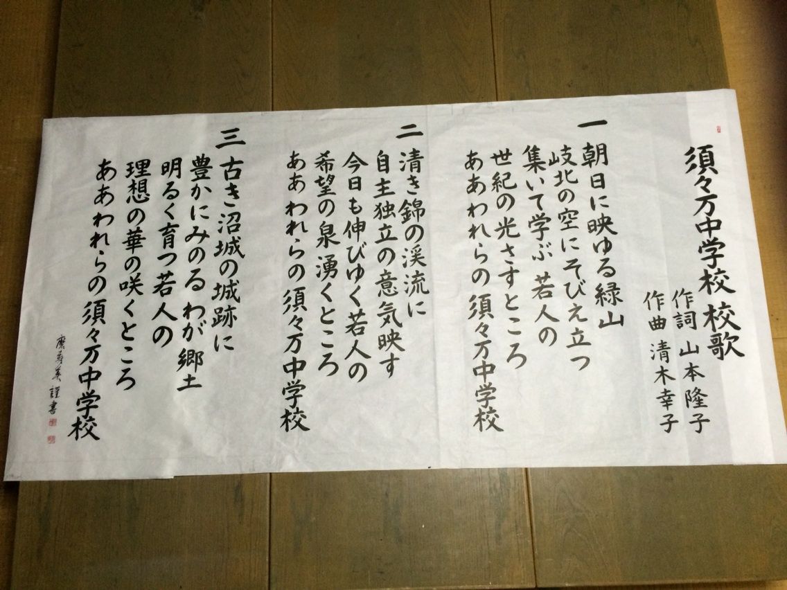 中学校の校歌を歌ってみてください 文字屋の落書き帳 文字書き職人masumi の 心で綴る日々の書エッセイ 中学校の校歌を歌ってみてください 文字屋の落書き帳 文字書き職人masumi の 心で綴る日々の書エッセイ