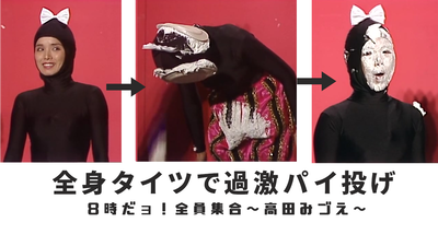 ドリフのパイ投げコントが公式配信されてた件 全身タイツ備忘録 ドリフのパイ投げコントが公式配信されてた件 全身タイツ備忘録