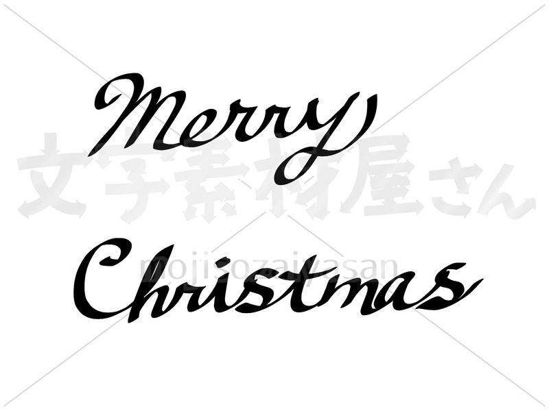 Merry Christmas 2 文字素材屋さん 無料で使える文字素材ダウンロードサイト