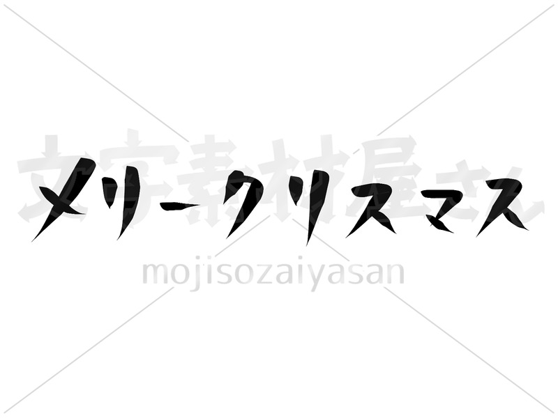 メリークリスマス2 文字素材屋さん 無料で使える文字素材ダウンロードサイト