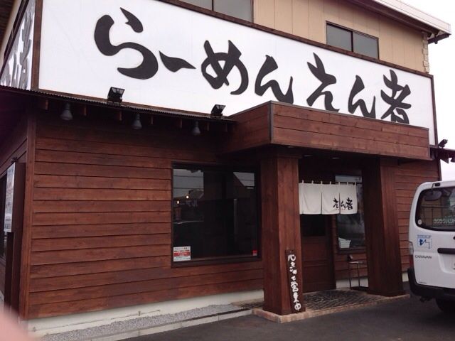 らーめん えん者 モリモリの日々是好日 らーめん えん者 モリモリの日々是好日