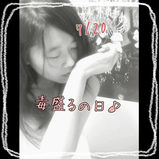 毒盛るの日 海さんbirthday Moka S Diary