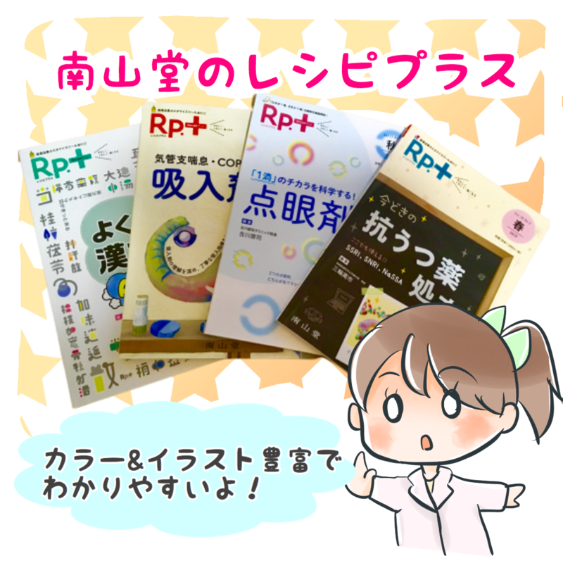 薬剤師におすすめの勉強本 南山堂のレシピプラスの感想 レビュー 薬剤師mokaのイラスト日記