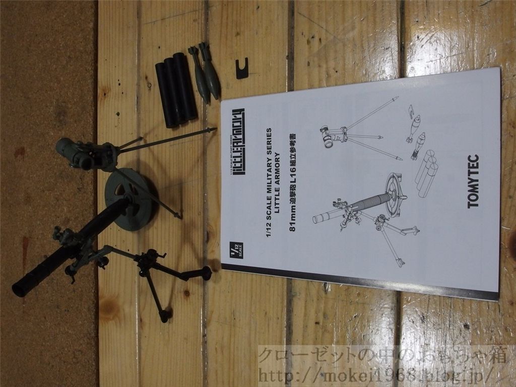 figma リトルアーモリー 朝戸未世 と 81mm迫撃砲 : クローゼットの中の
