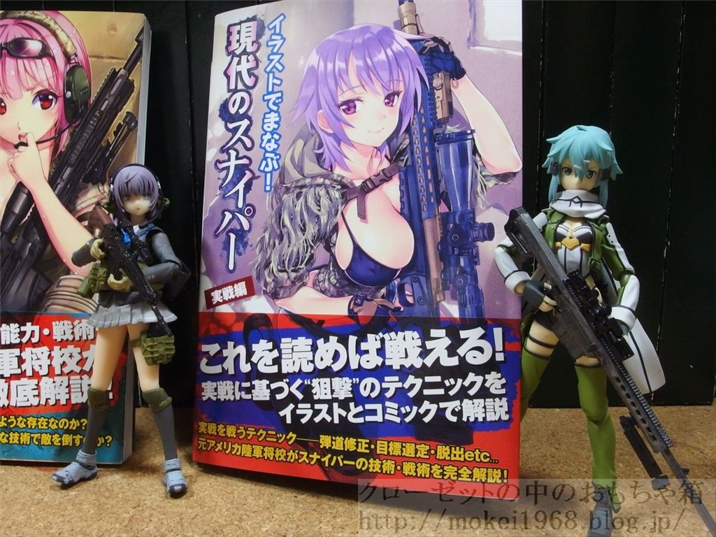資料としての書籍 イラストでまなぶ 現代のスナイパー実践編 クローゼットの中のフィギュア達 資料としての書籍 イラストでまなぶ 現代のスナイパー実践編 クローゼットの中のフィギュア達
