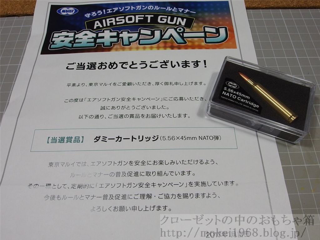 弾ちゃーく 東京マルイ 安全キャンペーン ダミー弾 クローゼットの中のフィギュア達