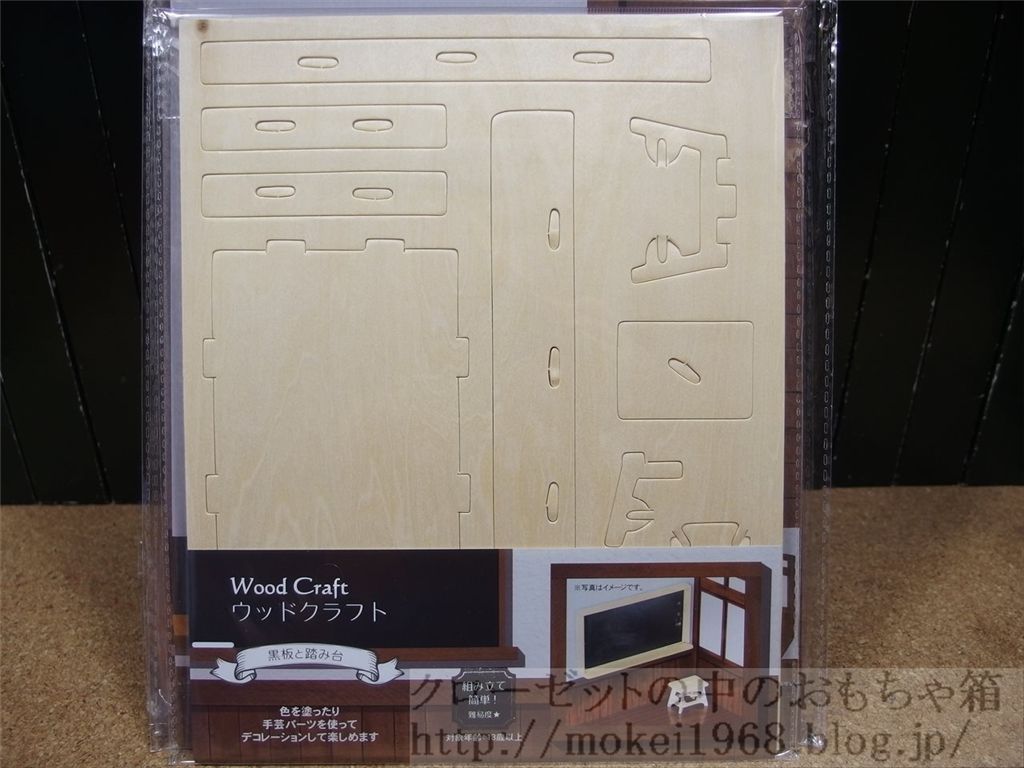 キャンドゥ ウッドクラフト 黒板と踏み台 クローゼットの中のフィギュア達