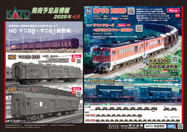 KATO 来年4月の予定から HOゲージ マニ60/61 荷物車