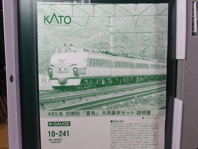 KATO 485系初期型 特急形電車 雷鳥 : クローゼットの中の鉄道模型 KATO 485系初期型 特急形電車 雷鳥 : クローゼットの中の鉄道模型