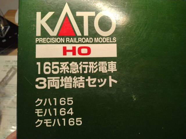 KATO HO 165系 急行形電車 3両増結セット : クローゼットの中の KATO HO 165系 急行形電車 3両増結セット : クローゼットの中の