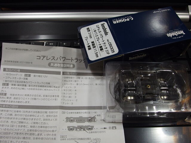 天賞堂 コアレスパワートラックを買ってみた : クローゼットの中の鉄道模型