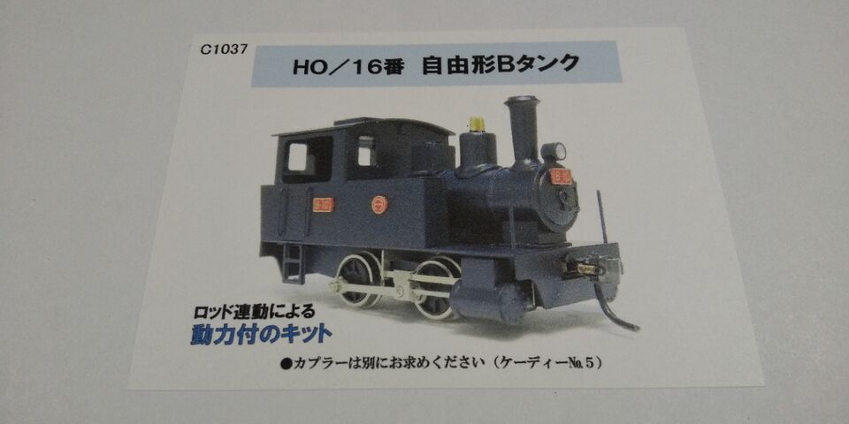 冬休みの巣ごもり様に アルモデル HO/16番 自由形Bタンク