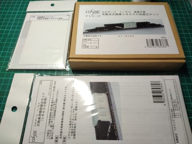 コスミック HOゲージ 吊掛式大物車 シキ600形 : クローゼットの中の