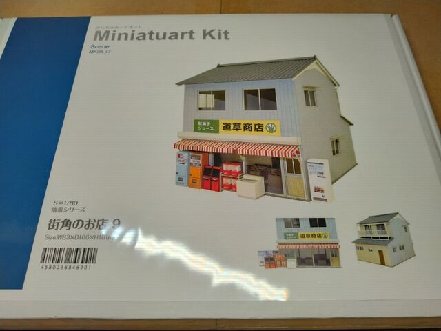 さんけい 1/80 情景シリーズ 街角のお店-9 : クローゼットの中の鉄道模型