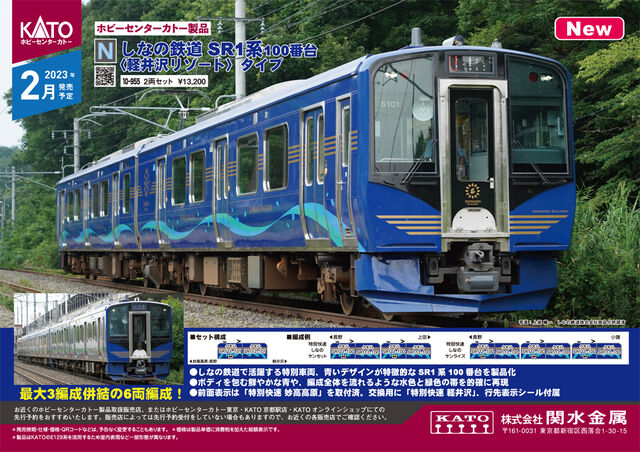 KATO 23年2月.3月予定品ポスター : クローゼットの中の鉄道模型