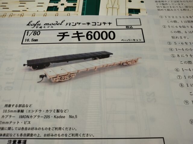 甲府モデル チキ6000レール輸送車タイプA 作成その2 甲府モデル チキ6000レール輸送車タイプA 作成その2
