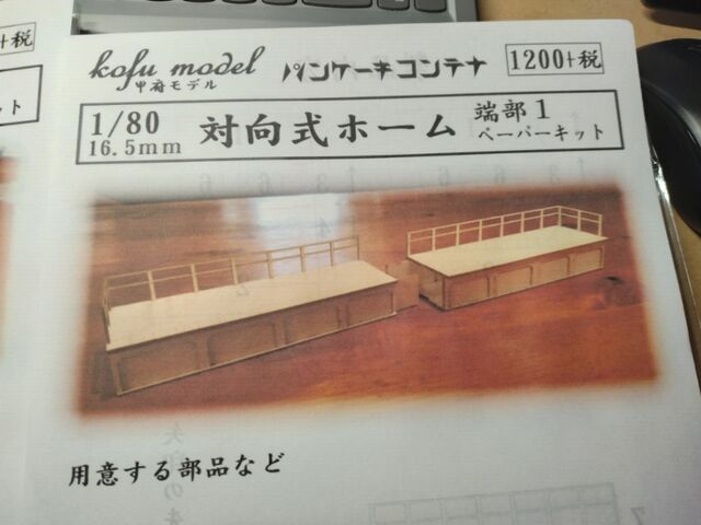 甲府モデル パンケーキコンテナ 16番HO用対向式ホーム