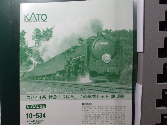 【編成違い】KATO10-534/535 スハ44系特急つばめ基本増結混成7両⑥