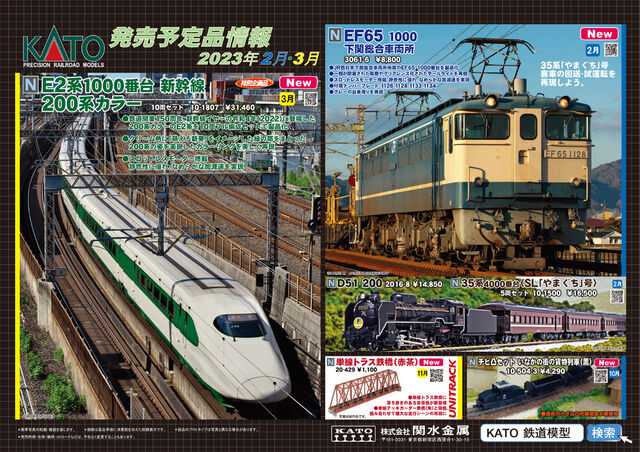 KATO 23年2月.3月予定品ポスター : クローゼットの中の鉄道模型