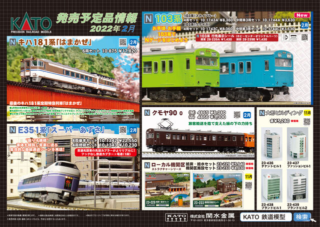 KATO 新製品ポスター 2022年2月以降 : クローゼットの中の鉄道模型