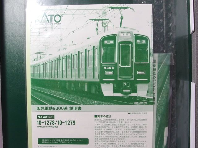 KATO 阪急電鉄9300系 基本4両セット+増結4両セット 入線