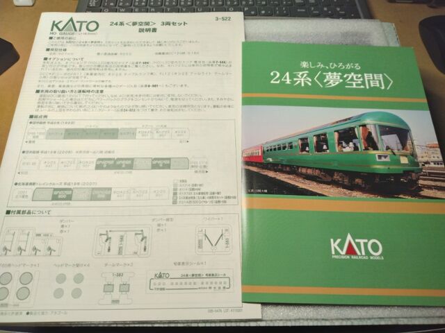 KATO HO 24系<夢空間>3両セット : クローゼットの中の鉄道模型 KATO HO 24系<夢空間>3両セット : クローゼットの中の鉄道模型