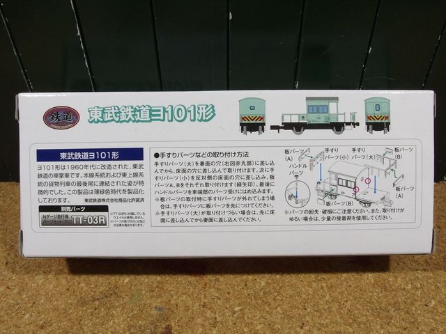 鉄道コレクション 東武鉄道 ヨ101 入線 : クローゼットの中の鉄道模型