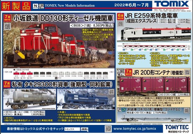 TOMIX 7月発売予定品ポスター : クローゼットの中の鉄道模型