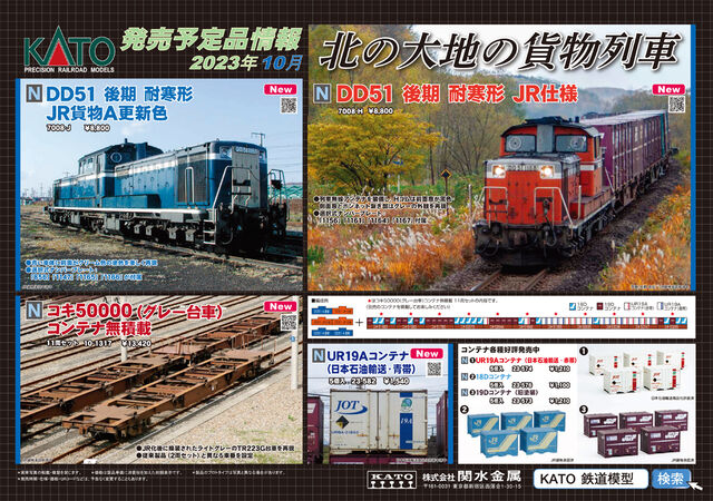 KATO 9月10月予定ポスター : クローゼットの中の鉄道模型