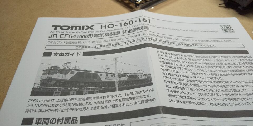TOMIX HO EF64 1000 JR東日本仕様 : クローゼットの中の鉄道模型