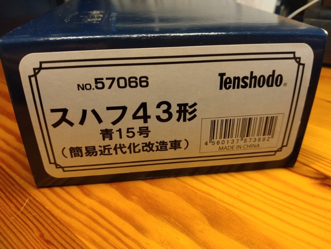 天賞堂 スハフ43形 青15号(近代簡易改造車) : クローゼットの中の鉄道模型
