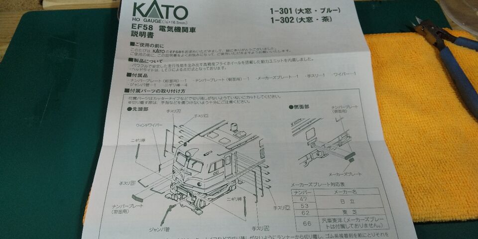 KATO HO EF58 (大窓・ブルー) 入線及び部品取付 : クローゼット KATO HO EF58 (大窓・ブルー) 入線及び部品取付 : クローゼット