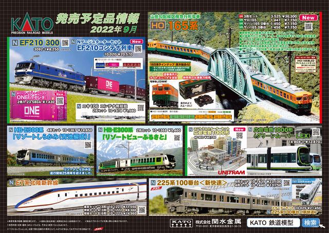 KATO 9月10月予定 165系HOは気になる : クローゼットの中の鉄道模型