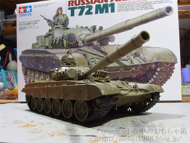 タミヤ 1/35 ロシア軍 T-72M1主力戦車 : クローゼットの中の