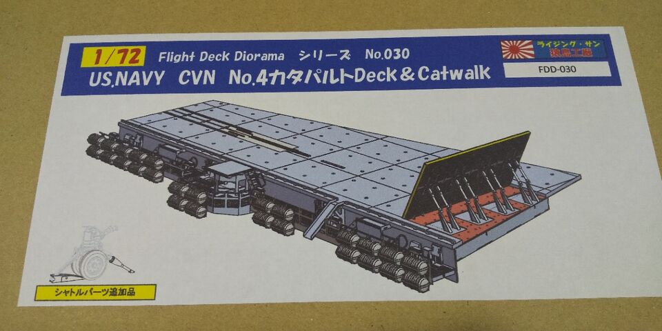 1/72 US NAVY CVN No.4 フライトデッキ&キャットウォーク 1/72 US Navy Aircraft Carrier Catapult Deck & Catwalk Model