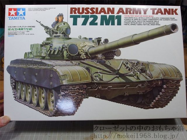 タミヤ 1/35 ロシア軍 T-72M1主力戦車 : クローゼットの中の